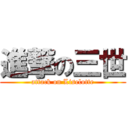 進撃の三世 (attack on Liselotte)