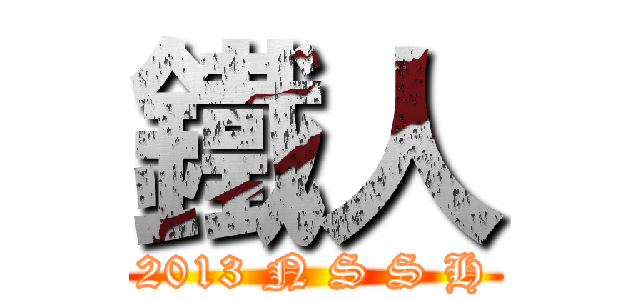 鐵人 ( 2013 N S S H )