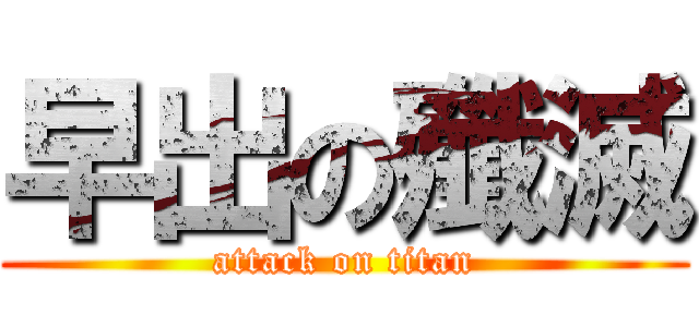 早出の殲滅 (attack on titan)