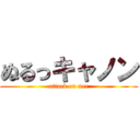 ぬるっキャノン (attack on mcc)