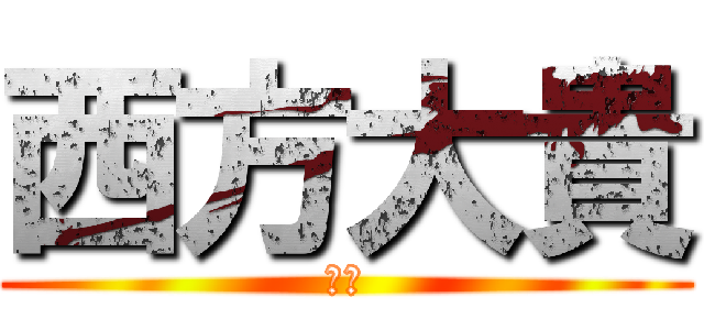 西方大貴 (西方)