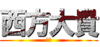 西方大貴 (西方)