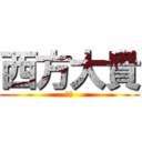 西方大貴 (西方)