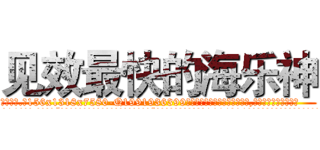 见效最快的海乐神 (见效最快的海乐神【电.话156x1318x7580-Q1991936399鑫宏药业】我们做的是长期生意,靠的是老客户长期支持
参考消息网2月20日报道 韩媒称，“剩女多、离婚率高的城市，房价一定会上涨。”这是中国经济学家金岩石2016年12月参加在上海举行的房地产相关论坛时说的话。
)