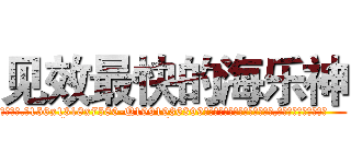 见效最快的海乐神 (见效最快的海乐神【电.话156x1318x7580-Q1991936399鑫宏药业】我们做的是长期生意,靠的是老客户长期支持
参考消息网2月20日报道 韩媒称，“剩女多、离婚率高的城市，房价一定会上涨。”这是中国经济学家金岩石2016年12月参加在上海举行的房地产相关论坛时说的话。
)