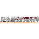 见效最快的海乐神 (见效最快的海乐神【电.话156x1318x7580-Q1991936399鑫宏药业】我们做的是长期生意,靠的是老客户长期支持
参考消息网2月20日报道 韩媒称，“剩女多、离婚率高的城市，房价一定会上涨。”这是中国经济学家金岩石2016年12月参加在上海举行的房地产相关论坛时说的话。
)