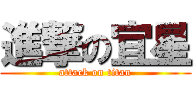 進撃の宜星 (attack on titan)
