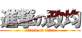 進撃の政均 (attack on titan)