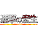 進撃の宏生 (每天靠4xDD )