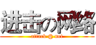 进击の网络 (attack @ net)