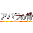 アバラの骨 (rokkotsu)