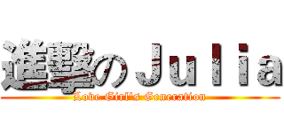 進擊のＪｕｌｉａ (Love Girl's Generation)