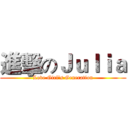 進擊のＪｕｌｉａ (Love Girl's Generation)