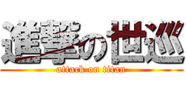 進撃の世巡 (attack on titan)