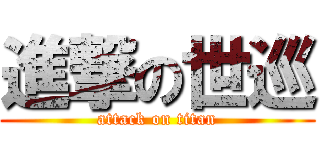 進撃の世巡 (attack on titan)