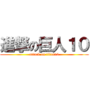 進撃の巨人１０ (attack on titan10)