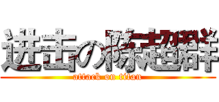 进击の陈超群 (attack on titan)