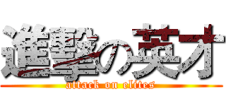 進擊の英才 (attack on elites)