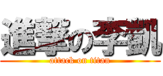 進撃の李凱 (attack on titan)