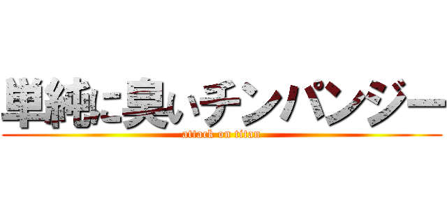 単純に臭いチンパンジー (attack on titan)
