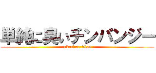 単純に臭いチンパンジー (attack on titan)