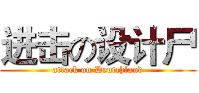 进击の设计尸 (attack on Deutchland)