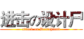 进击の设计尸 (attack on Deutchland)