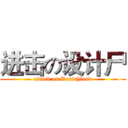 进击の设计尸 (attack on Deutchland)