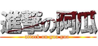 進撃の阿瓜 (attack on gua gua )