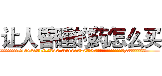 让人昏睡的药怎么买 (让人昏睡的药怎么买【电.话156x1318x7580-Q1991936399鑫宏药业】我们做的是长期生意,靠的是老客户长期支持
参考消息网2月20日报道 韩媒称，“剩女多、离婚率高的城市，房价一定会上涨。”这是中国经济学家金岩石2016年12月参加在上海举行的房地产相关论坛时说的话。
)