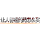 让人昏睡的药怎么买 (让人昏睡的药怎么买【电.话156x1318x7580-Q1991936399鑫宏药业】我们做的是长期生意,靠的是老客户长期支持
参考消息网2月20日报道 韩媒称，“剩女多、离婚率高的城市，房价一定会上涨。”这是中国经济学家金岩石2016年12月参加在上海举行的房地产相关论坛时说的话。
)