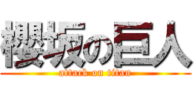 櫻坂の巨人 (attack on titan)