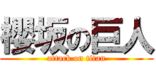 櫻坂の巨人 (attack on titan)