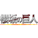 櫻坂の巨人 (attack on titan)