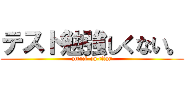 テスト勉強しくない。 (attack on titan)