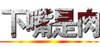 下嘴是肉 ()