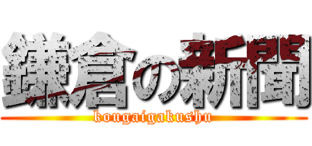 鎌倉の新聞 (kougaigakushu)