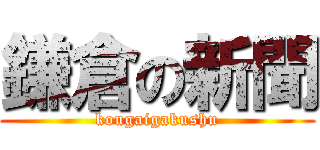 鎌倉の新聞 (kougaigakushu)