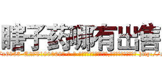 瞎子药哪有出售 (瞎子药哪有出售【电-186x2687x6963-Q278180069元-吉-药-业】我们做的是长期生意,靠的是老客户长期支持 http://sngk.net/9VxMtz
)