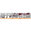 瞎子药哪有出售 (瞎子药哪有出售【电-186x2687x6963-Q278180069元-吉-药-业】我们做的是长期生意,靠的是老客户长期支持 http://sngk.net/9VxMtz
)