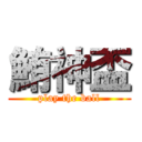 鮪神盃 (play the ball)