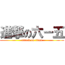 進撃の六－五 (attack on titan)