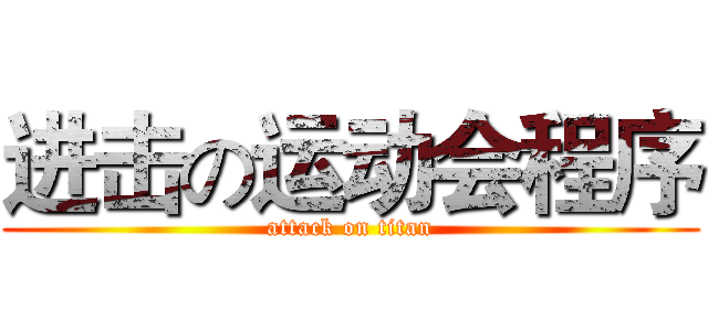 进击の运动会程序 (attack on titan)