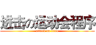 进击の运动会程序 (attack on titan)