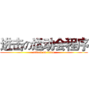 进击の运动会程序 (attack on titan)