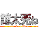 諒太死ね (attack on titan)