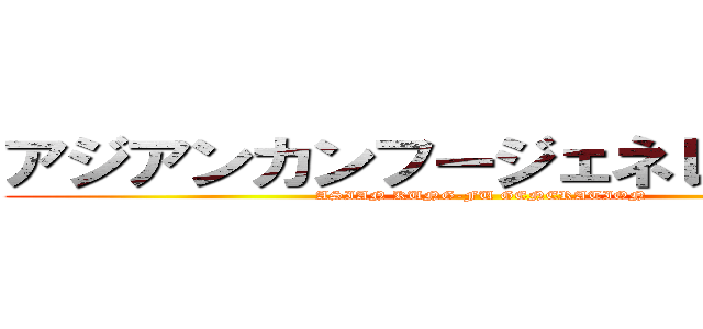 アジアンカンフージェネレーション (ASIAN KUNG-FU GENERATION)