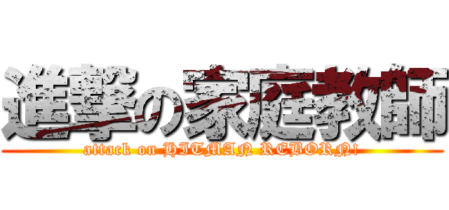 進撃の家庭教師 (attack on HITMAN REBORN!)