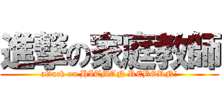 進撃の家庭教師 (attack on HITMAN REBORN!)