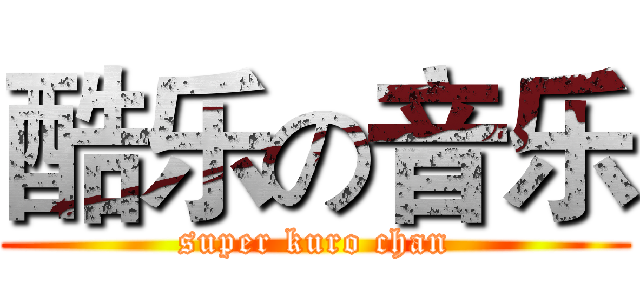 酷乐の音乐 (super kuro chan)